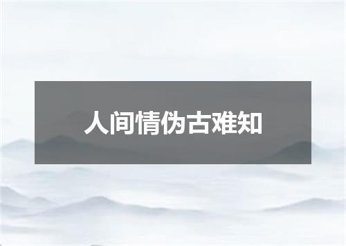 人间情伪古难知