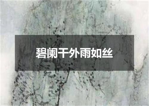 碧阑干外雨如丝