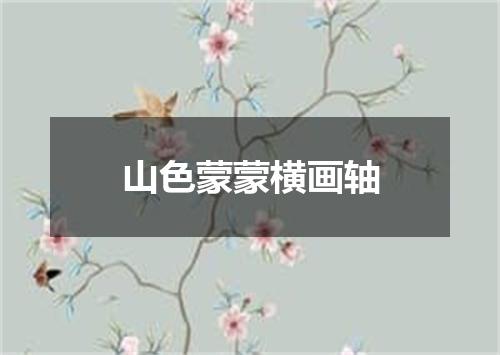 山色蒙蒙横画轴