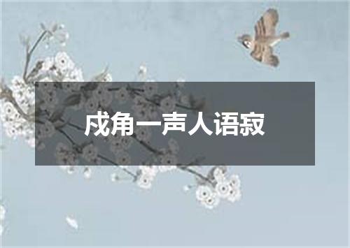 戍角一声人语寂
