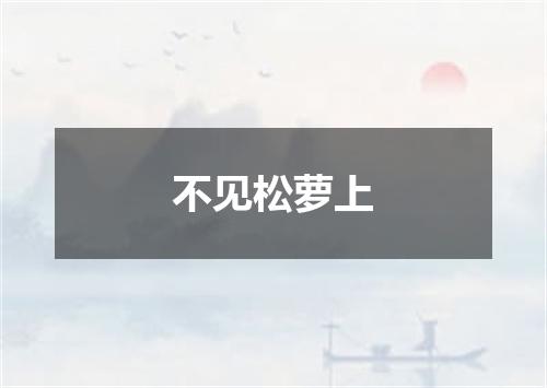 不见松萝上