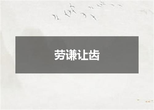 劳谦让齿