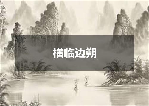 横临边朔