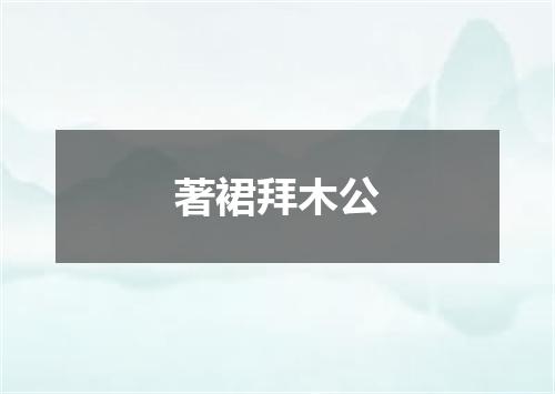 著裙拜木公