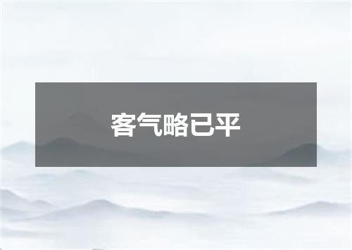 客气略已平