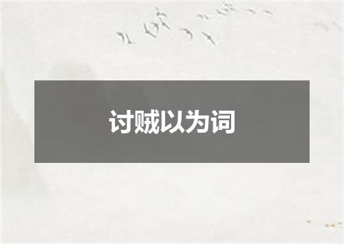 讨贼以为词