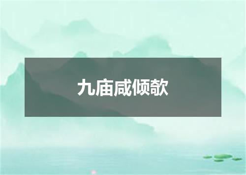 九庙咸倾欹