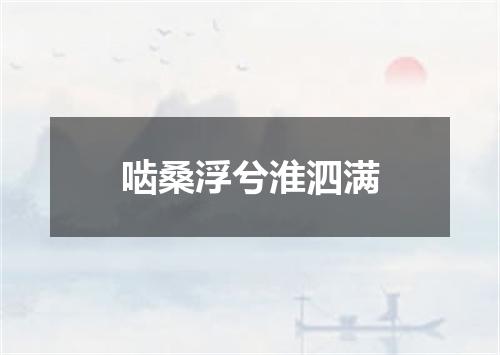 啮桑浮兮淮泗满