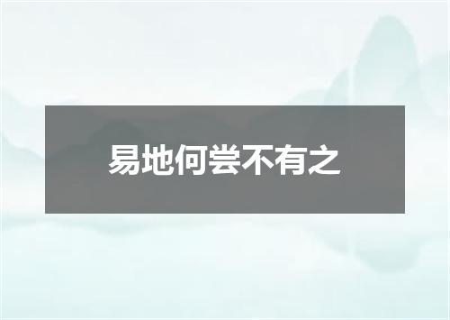 易地何尝不有之