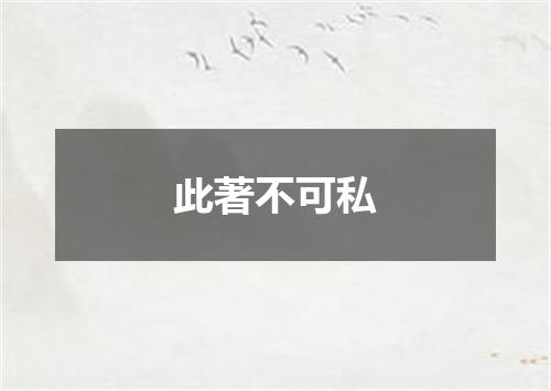 此著不可私