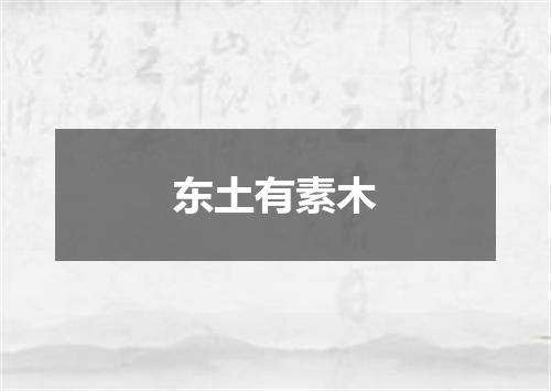 东土有素木