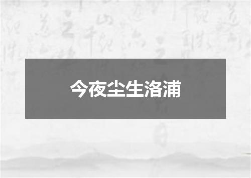 今夜尘生洛浦