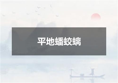 平地蟠蛟螭