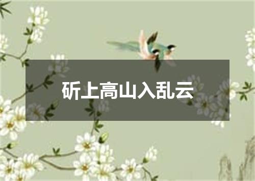 斫上高山入乱云