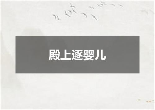殿上逐婴儿