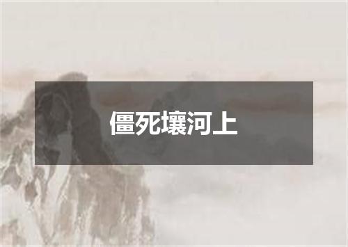 僵死壤河上