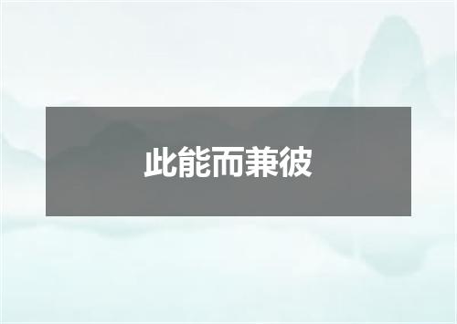 此能而兼彼