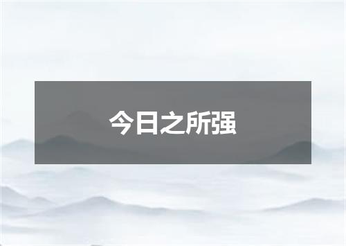 今日之所强