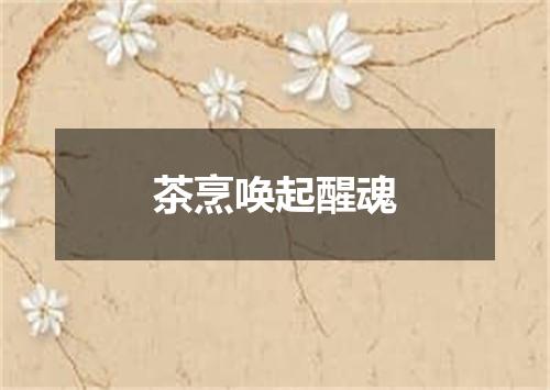 茶烹唤起醒魂