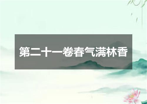 第二十一卷春气满林香