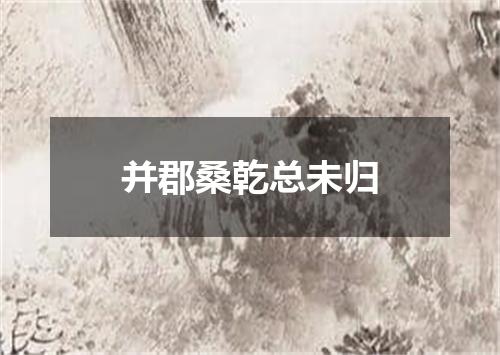 并郡桑乾总未归