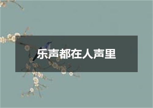 乐声都在人声里