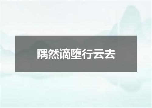 隅然谪堕行云去