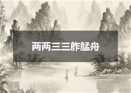 两两三三舴艋舟