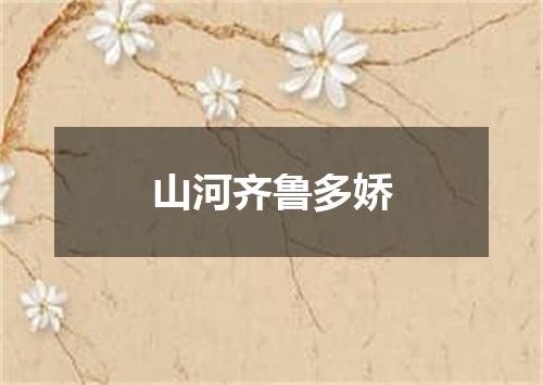 山河齐鲁多娇