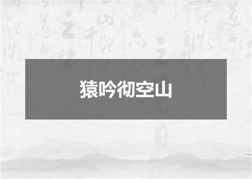 猿吟彻空山