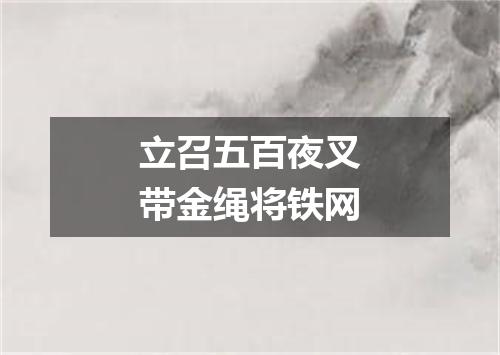立召五百夜叉带金绳将铁网