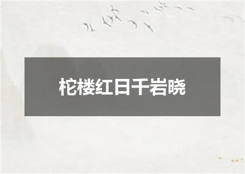 柁楼红日千岩晓