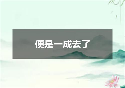 便是一成去了