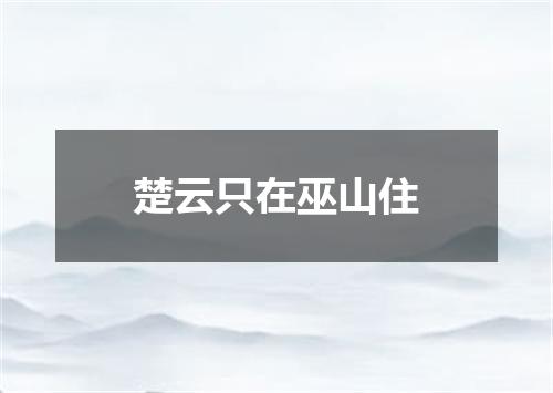 楚云只在巫山住