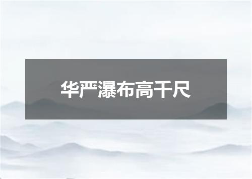 华严瀑布高千尺