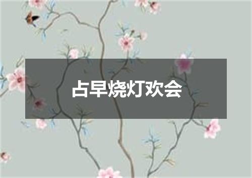 占早烧灯欢会