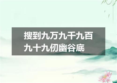 搜到九万九千九百九十九仞幽谷底