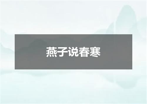 燕子说春寒