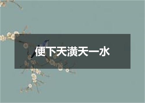 便下天潢天一水