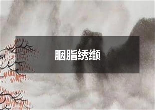 胭脂绣缬