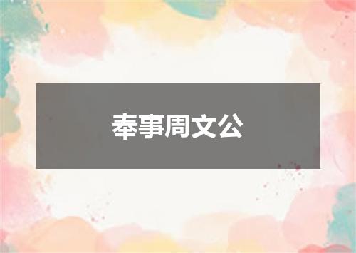 奉事周文公