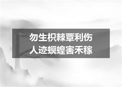 勿生枳棘覃利伤人迹螟蝗害禾稼