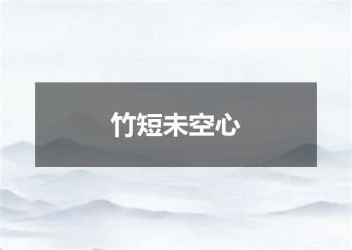 竹短未空心