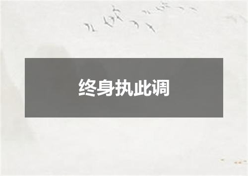 终身执此调
