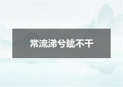 常流涕兮眦不干
