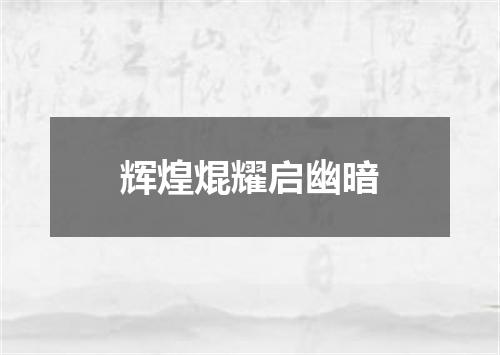 辉煌焜耀启幽暗