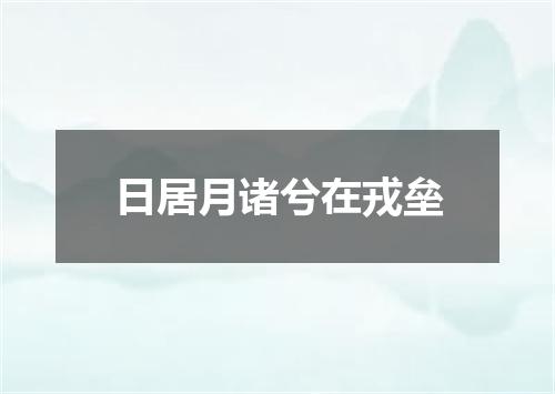 日居月诸兮在戎垒