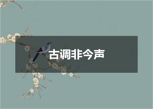 古调非今声