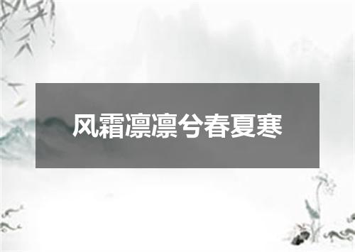 风霜凛凛兮春夏寒