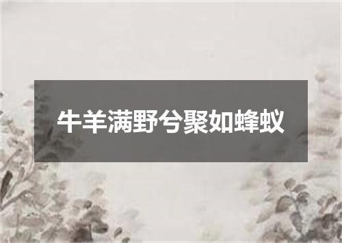 牛羊满野兮聚如蜂蚁